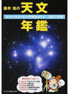 藤井旭の天文年鑑 スターウォッチング完全ガイド ２０１７年版