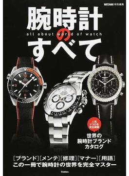 腕時計のすべて この一冊で腕時計の世界を完全マスター