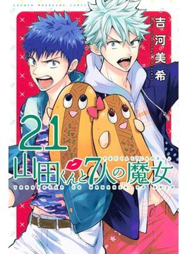 【21-25セット】山田くんと７人の魔女