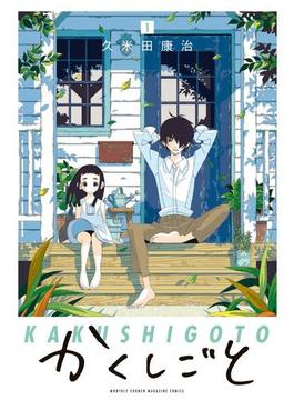 【全1-12セット】かくしごと