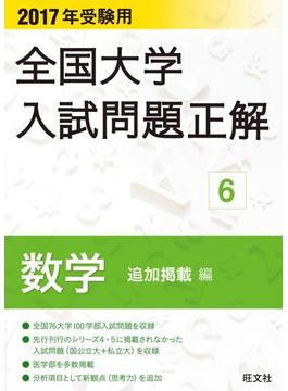 2017年受験用 全国大学入試問題正解 数学(追加掲載編)