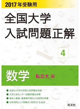 2017年受験用 全国大学入試問題正解 数学(私立大編)