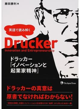 ドラッカー『イノベーションと起業家精神』 英語で読み解く