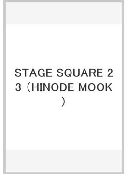 ステージスクエア ｖｏｌ．２３ ＪＯＨＮＮＹＳ’ ＡＬＬ ＳＴＡＲＳ ＩＳＬＡＮＤ(HINODE MOOK)