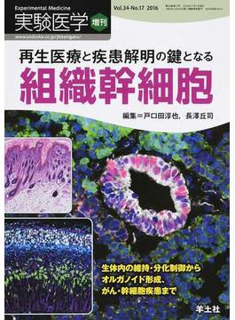 実験医学 Ｖｏｌ．３４−Ｎｏ．１７（２０１６増刊） 再生医療と疾患解明の鍵となる組織幹細胞