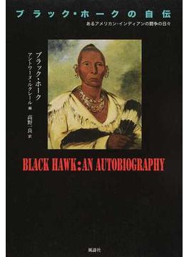 ブラック・ホークの自伝 あるアメリカン・インディアンの闘争の日々