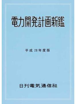 電力開発計画新鑑 平成２８年度版