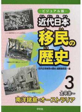 近代日本移民の歴史 ビジュアル版 ３ 太平洋〜南洋諸島・オーストラリア
