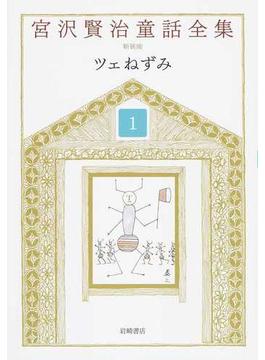 宮沢賢治童話全集 新装版 12巻セット