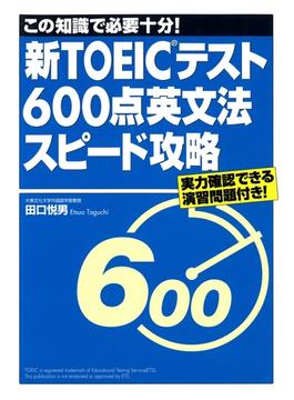 【期間限定価格】新TOEICテスト600点英文法スピード攻略