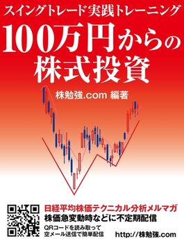 【期間限定価格】100万円からの株式投資 スイングトレード実践トレーニング