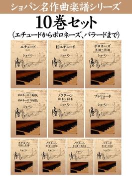 【期間限定価格】ショパン 名作曲楽譜シリーズ10巻セット（エチュードからポロネーズ、バラードまで）