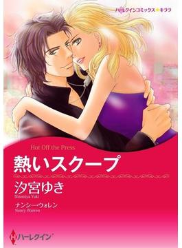 お嬢様ヒロインセット vol.3(ハーレクインコミックス)