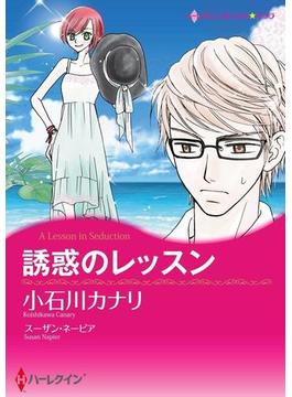 スキャンダルから始まる恋 セット vol.5(ハーレクインコミックス)