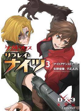 ダブルクロス The 3rd Edition リプレイ・ナイツ3　ナイトアゲンストナイト(富士見ドラゴンブック)