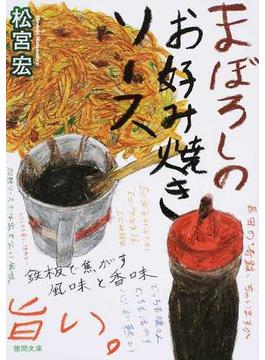 まぼろしのお好み焼きソース(徳間文庫)