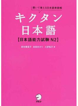 キクタン日本語〈日本語能力試験Ｎ２〉 聞いて覚える日本語単語帳
