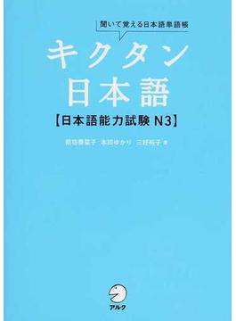 キクタン日本語〈日本語能力試験Ｎ３〉 聞いて覚える日本語単語帳