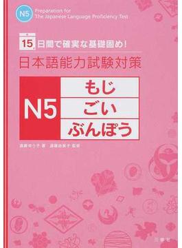 日本語能力試験対策Ｎ５もじ・ごい・ぶんぽう １５日間で確実な基礎固め！