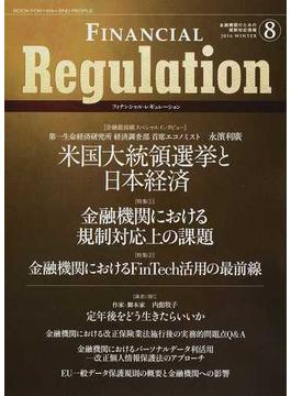 フィナンシャル・レギュレーション 金融機関のための規制対応情報 ８（２０１６ＷＩＮＴＥＲ）