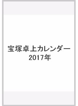 宝塚卓上カレンダー 2017年