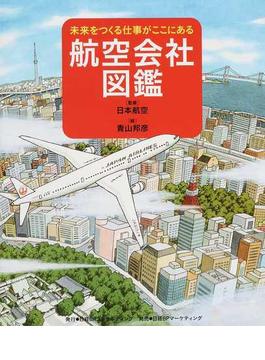 航空会社図鑑