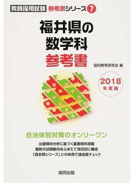 福井県の数学科参考書 ２０１８年度版