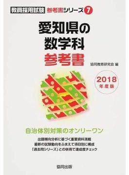 愛知県の数学科参考書 ２０１８年度版