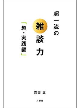 超一流の雑談力「超・実践編」