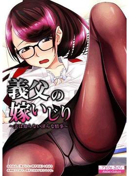 義父の嫁いじり  ～夫は知らない淫らな情事～（２）(メガバースト)