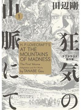 狂気の山脈にて 1　ラヴクラフト傑作集(コミックビーム)
