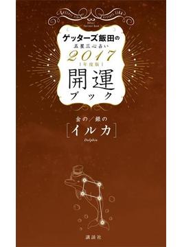 ゲッターズ飯田の五星三心占い 開運ブック ２０１７年度版 金のイルカ・銀のイルカ