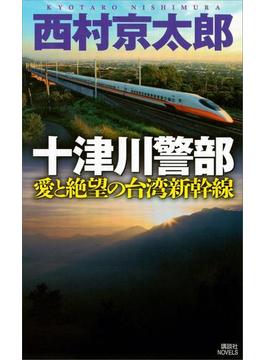 十津川警部 愛と絶望の台湾新幹線(講談社ノベルス)