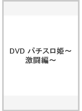 パチスロ姫DVD 〜激闘編〜