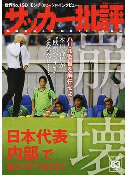 サッカー批評 ＩＳＳＵＥ８３（２０１６） 日本代表「内部」で起こっていること？崩壊(双葉社スーパームック)