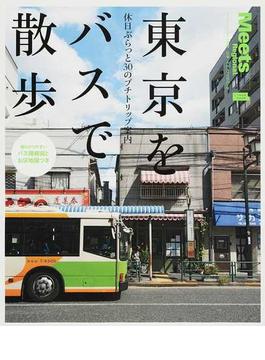 東京をバスで散歩 休日ぶらっと３０のプチトリップ案内(エルマガMOOK)