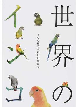 世界のインコ １００種のかわいい鳥たち