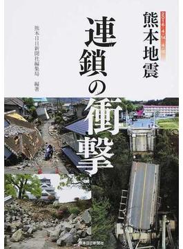 熊本地震連鎖の衝撃 ２０１６・４・１４ ４・１６