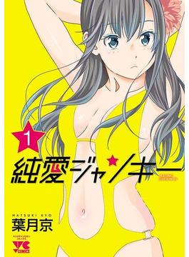 【1-5セット】純愛ジャンキー(ヤングチャンピオン・コミックス)