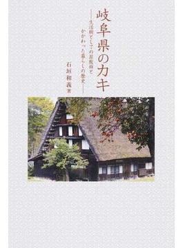 岐阜県のカキ 生活樹としての屋敷柿とかかわった暮らしの歴史