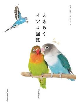 ときめくインコ図鑑(ときめく図鑑Book for Discovery)