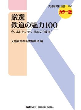 厳選 鉄道の魅力100(交通新聞社新書)