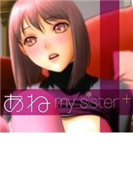 あね my sister＋（４）