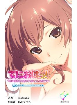 【フルカラー】てにおは！～女の子だってホントはエッチだよ？～ 下巻 女友達と、いつでもどこでも(e-Color Comic)