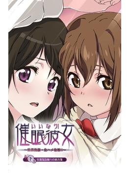 【フルカラー】いいなり催眠彼女 下巻 生意気な妹への処方箋(e-Color Comic)
