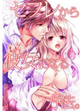 セフレから彼女になる方法。（26）(絶対領域R!)