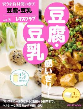 安うま食材使いきり！ｖｏｌ．５　豆腐・豆乳(レタスクラブMOOK)