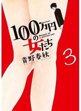 １００万円の女たち 3(ビッグコミックス)