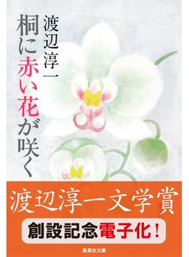 【期間限定価格】桐に赤い花が咲く(集英社文庫)