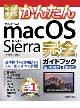 今すぐ使えるかんたん macOS Sierra 完全ガイドブック